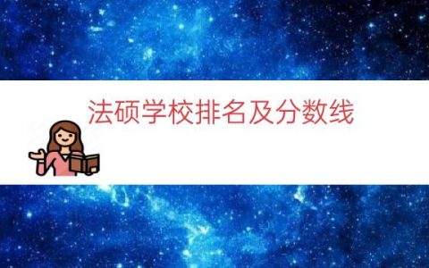 法硕学校排名及分数线（法律学校排名和分数线）