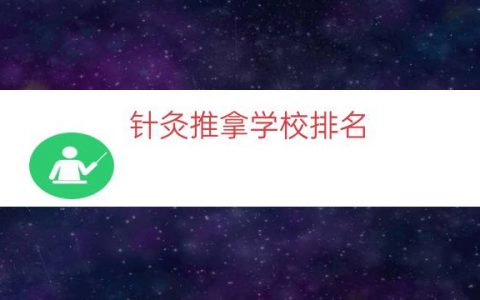 针灸推拿学校排名（针灸推拿专业大学）