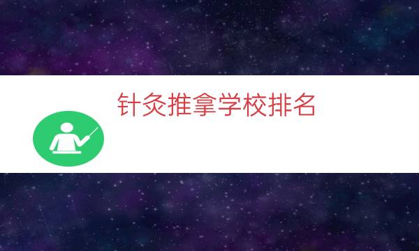 针灸推拿学校排名（针灸推拿专业大学）