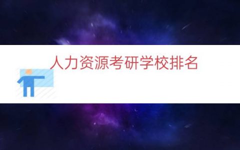 人力资源考研学校排名（人力资源管理考研科目）