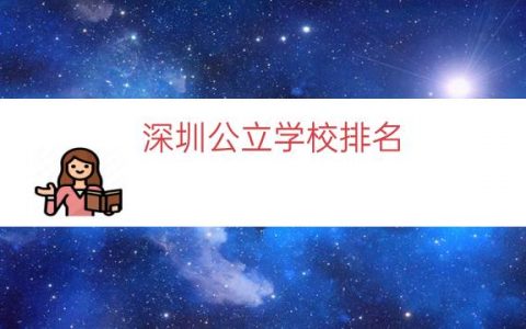 深圳公立学校排名（深圳所有公立小学排名）