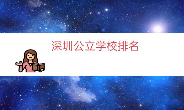 深圳公立学校排名（深圳所有公立小学排名）