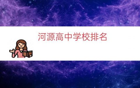 河源高中学校排名（河源市高中排名）