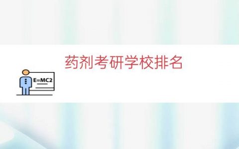 药剂考研学校排名（中药学研究生院校排名）