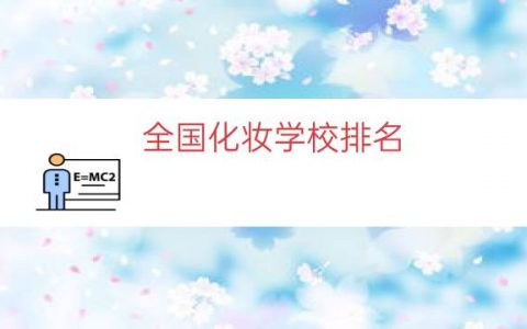 全国化妆学校排名（全国十大化妆学校）