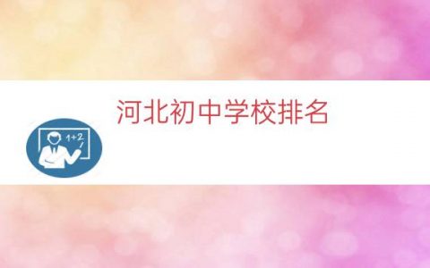 河北初中学校排名（河北省初中排名）