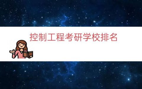 控制工程考研学校排名（控制工程考研科目）