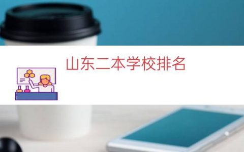山东二本学校排名（山东二本院校名单大全）