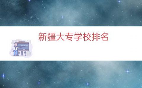 新疆大专学校排名（新疆有哪些大专学校）