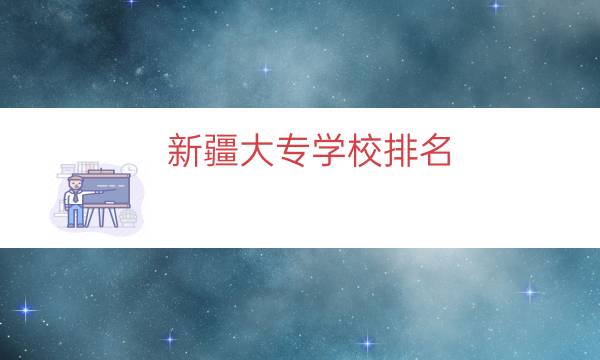 新疆大专学校排名（新疆有哪些大专学校）