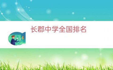 长郡中学全国排名（长沙雅礼中学全国排名）