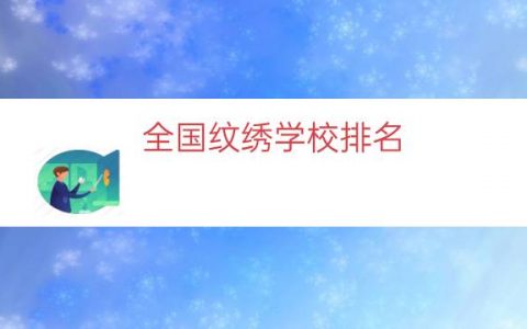 全国纹绣学校排名（中国有名气的纹绣学校）