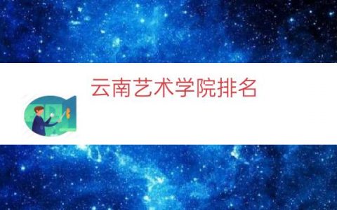 云南艺术学院排名（云南艺术学院的明星）