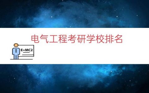 电气工程考研学校排名（电气工程考研科目）