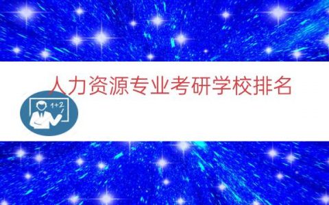 人力资源专业考研学校排名（人力资源考研难度排名）