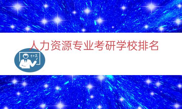 人力资源专业考研学校排名（人力资源考研难度排名）