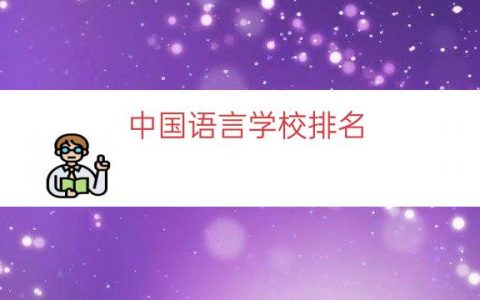 中国语言学校排名（全国语言类大学排名）
