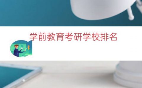 学前教育考研学校排名（学前教育考研冷门学校）