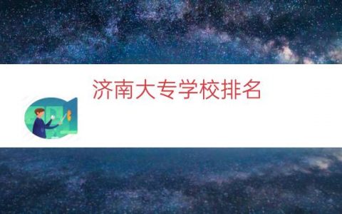 济南大专学校排名（公办专科学校排名）