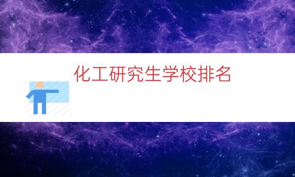 化工研究生学校排名（考研化工专业大学排名）