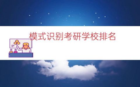 模式识别考研学校排名（南理工模式识别排名）
