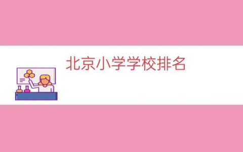 北京小学学校排名（北京小学排名榜）