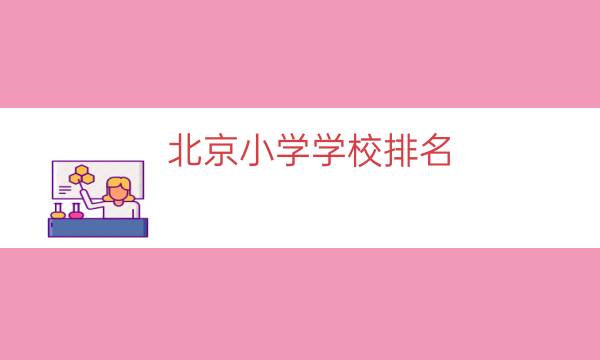 北京小学学校排名（北京小学排名榜）