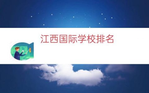 江西国际学校排名（南昌国际学校排名榜）