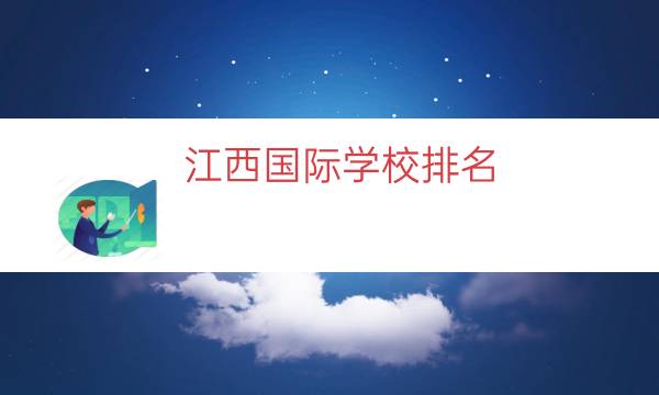 江西国际学校排名（南昌国际学校排名榜）