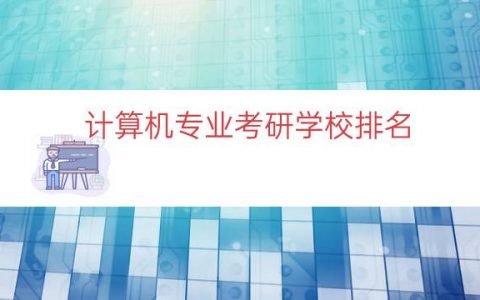 计算机专业考研学校排名（计算机专业大学排行榜）