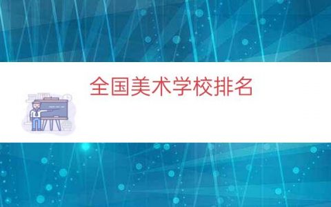 全国美术学校排名（美术生报考的学校排名）