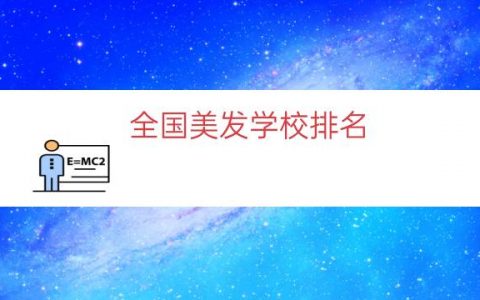 全国美发学校排名（美发学校排行榜前十名）