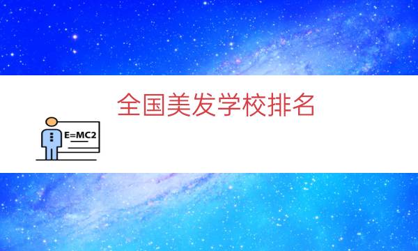 全国美发学校排名（美发学校排行榜前十名）