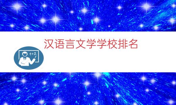 汉语言文学学校排名（汉语言文学最好的学校）