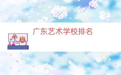 广东艺术学校排名（广东民办美术学院排名）