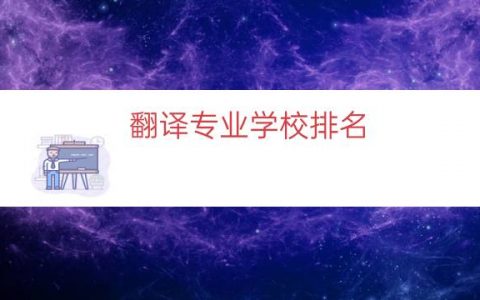 翻译专业学校排名（翻译专业全球排名）