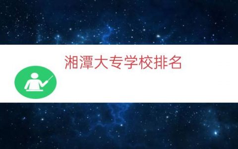 湘潭大专学校排名（湘潭有几所大专学校）