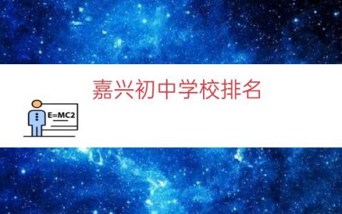 嘉兴初中学校排名（嘉兴最好的初中排名榜）