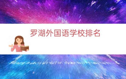 罗湖外国语学校排名（罗湖外国语学校评测）