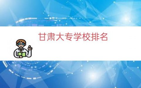甘肃大专学校排名（甘肃所有高职大专排名）