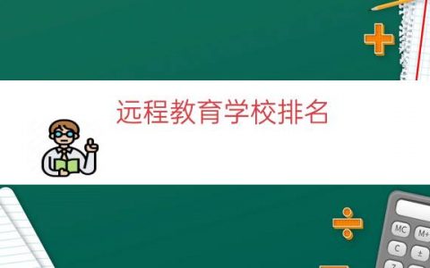 远程教育学校排名（正规远程教育学校）