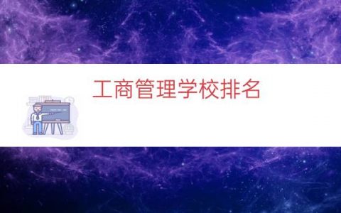 工商管理学校排名（工商管理大学专业排名）