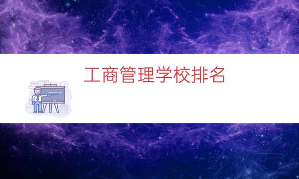 工商管理学校排名（工商管理大学专业排名）