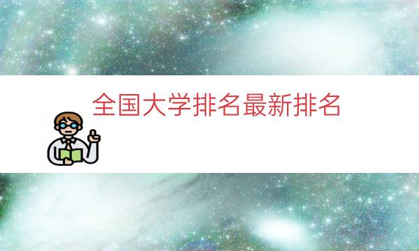 全国大学排名最新排名（全国的大学排名表）