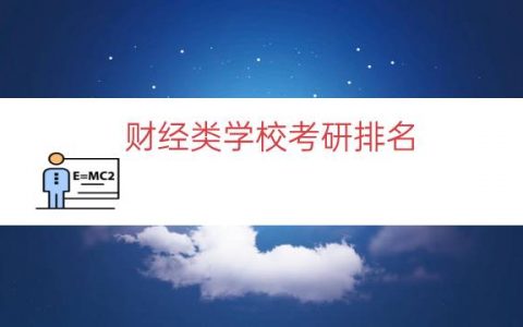 财经类学校考研排名（财经院校考研难度排名）