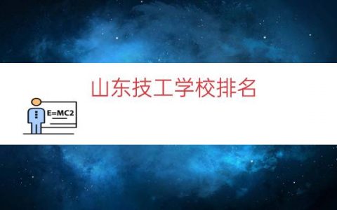 山东技工学校排名（山东泰安技校排名前十）