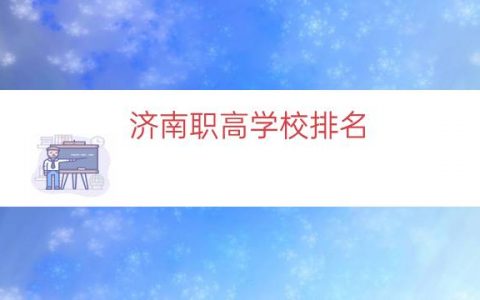 济南职高学校排名（济南职高）