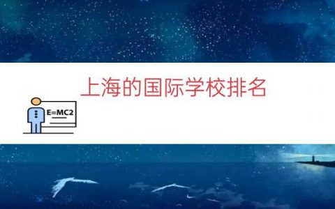 上海的国际学校排名（上海十大名校小学排名）
