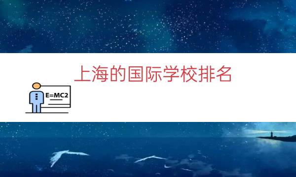 上海的国际学校排名（上海十大名校小学排名）
