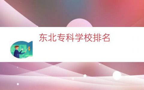东北专科学校排名（东北技校排名）